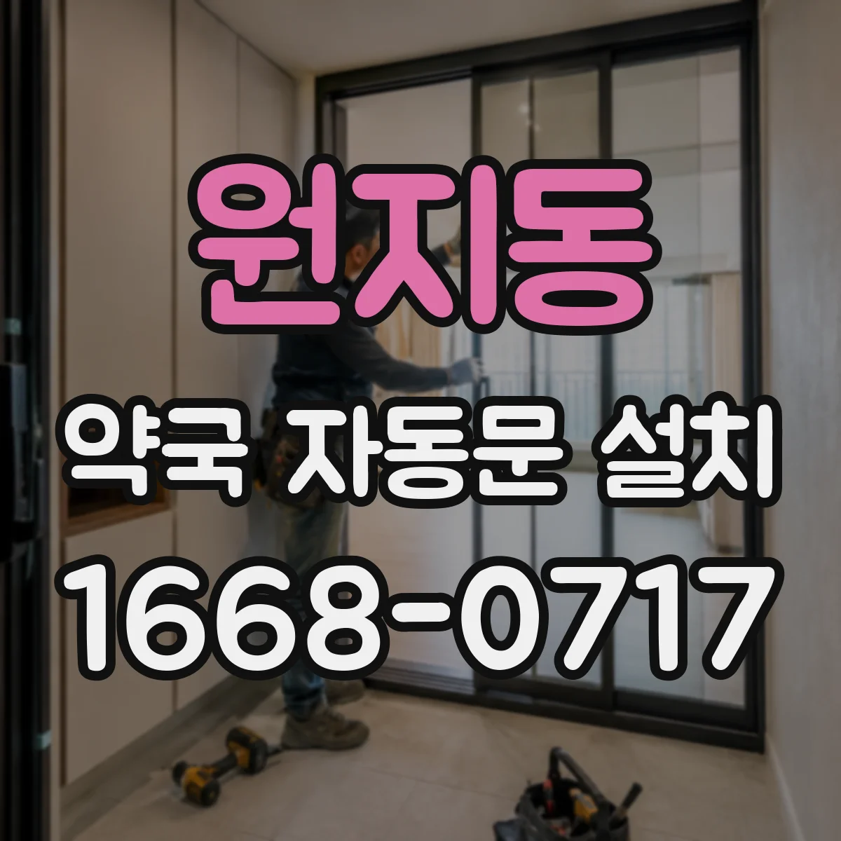 원지동 약국 자동문 설치