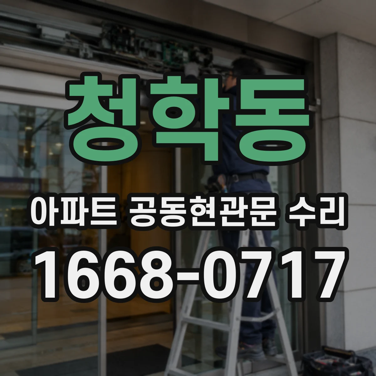 청학동 아파트 공동현관문 수리
