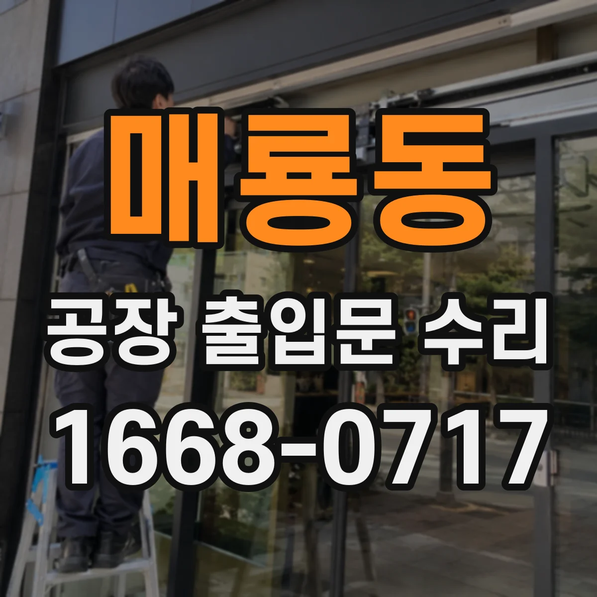 매룡동 공장 출입문 수리