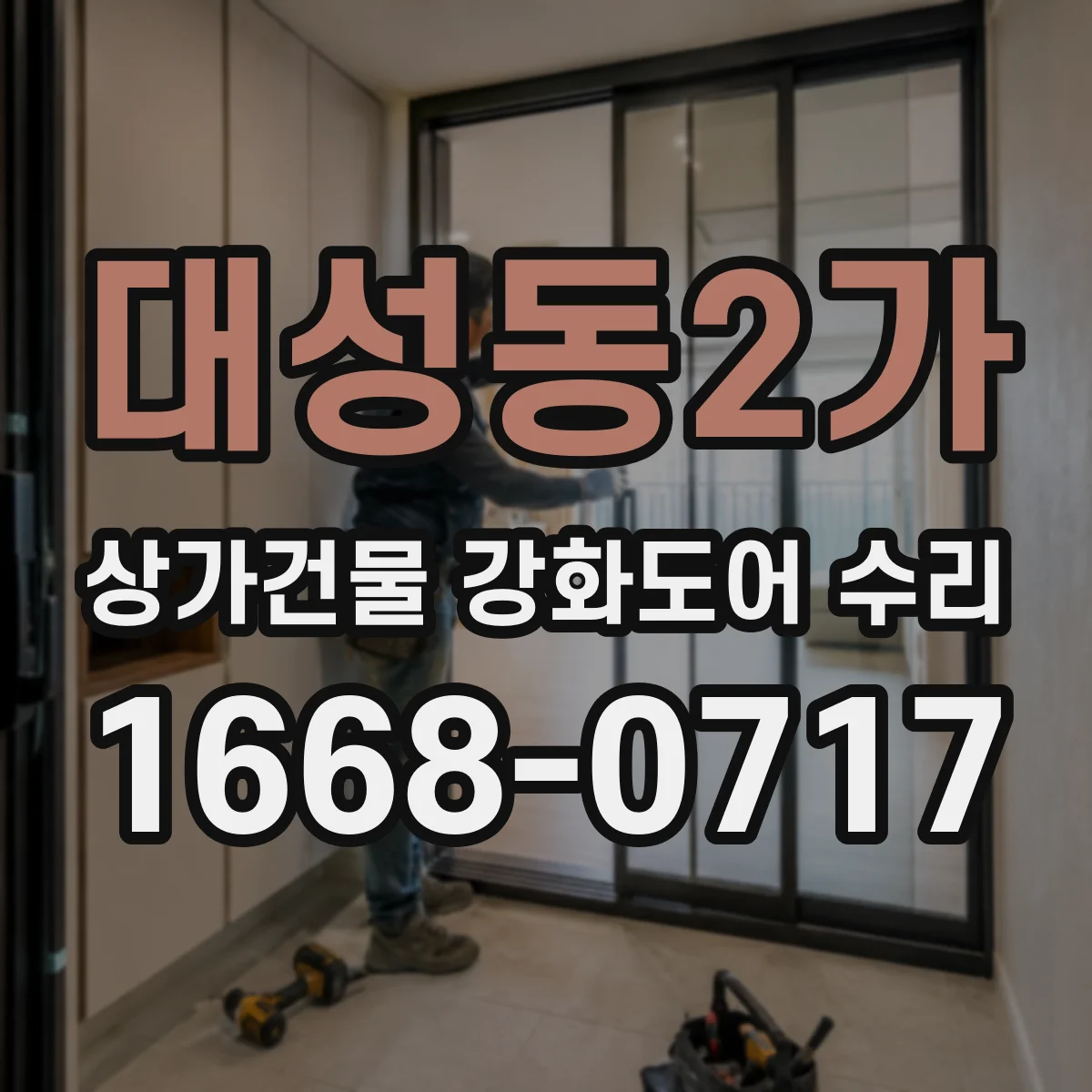 대성동2가 상가건물 강화도어 수리