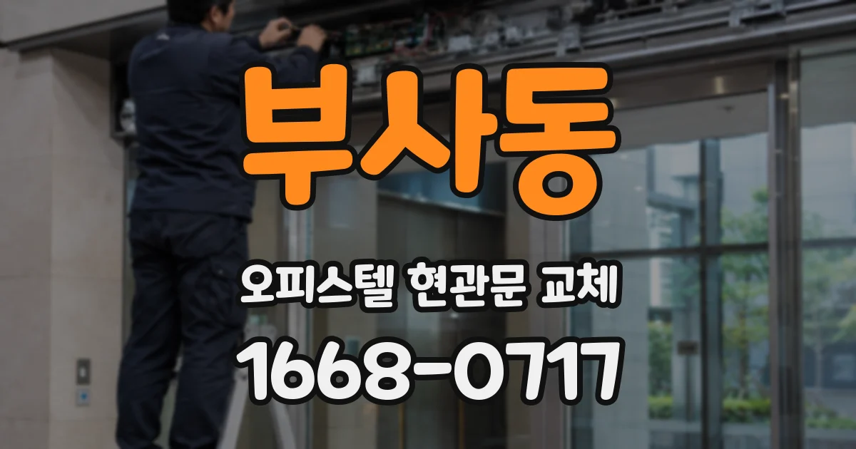 부사동 오피스텔 현관문 교체