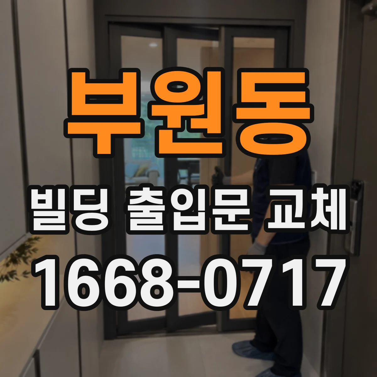 부원동 빌딩 출입문 교체