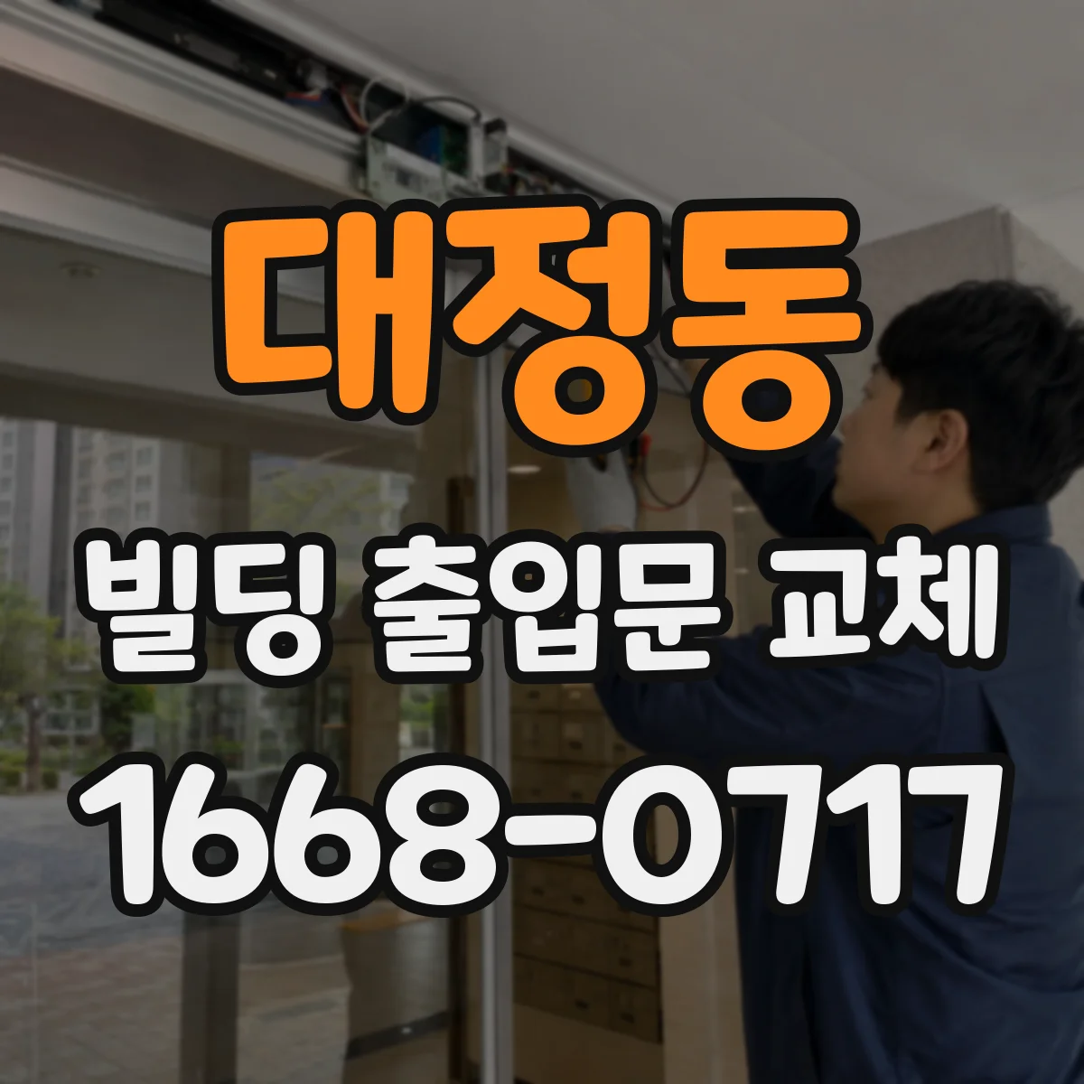 대정동 빌딩 출입문 교체