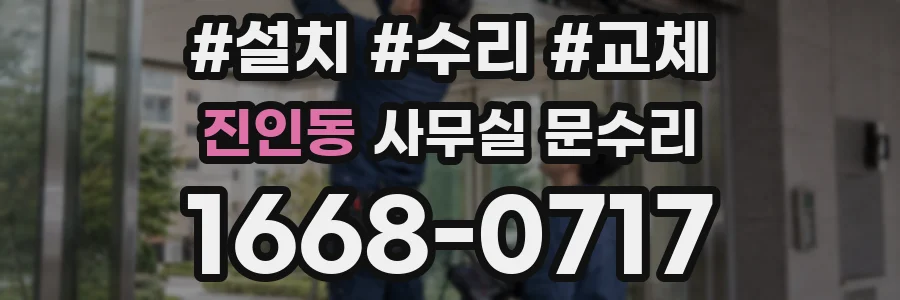 진인동 사무실 문수리