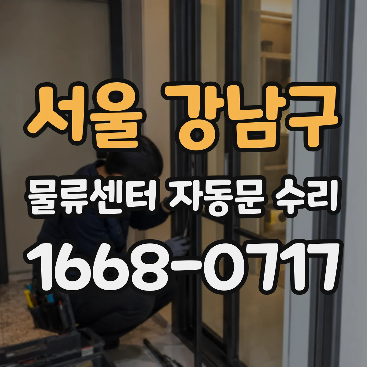 서울 강남구 물류센터 자동문 수리