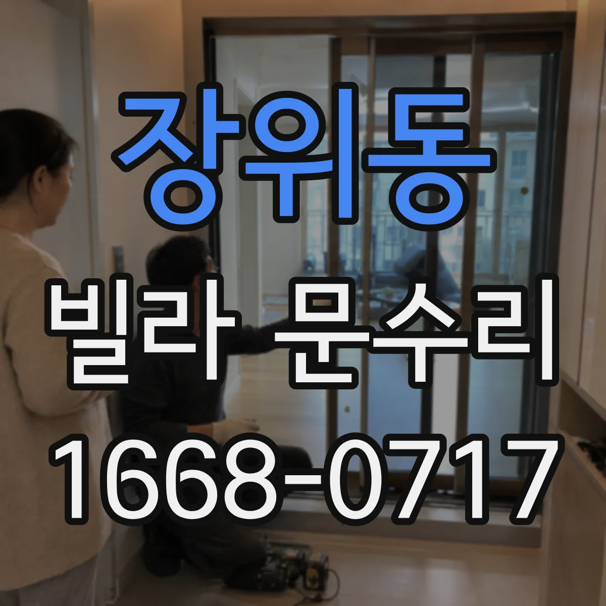 장위동 빌라 문수리