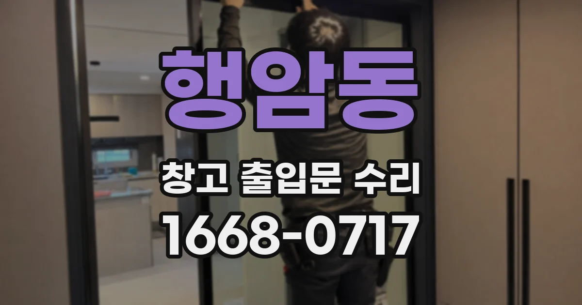 행암동 창고 출입문 수리