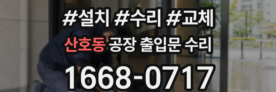 산호동 공장 출입문 수리