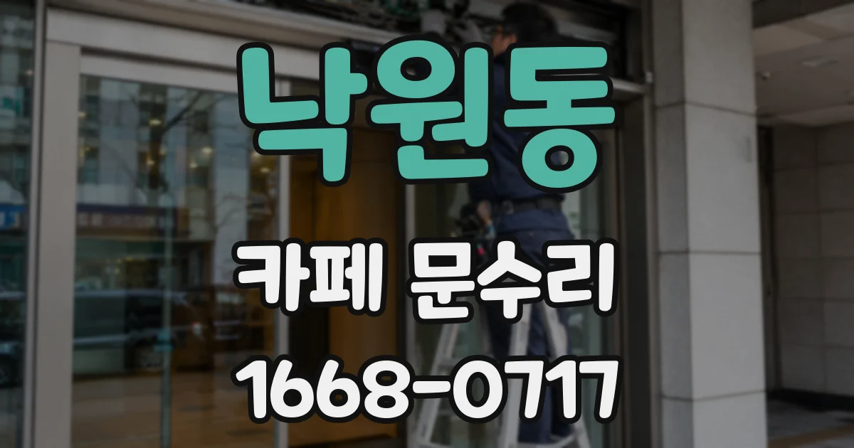 낙원동 카페 문수리