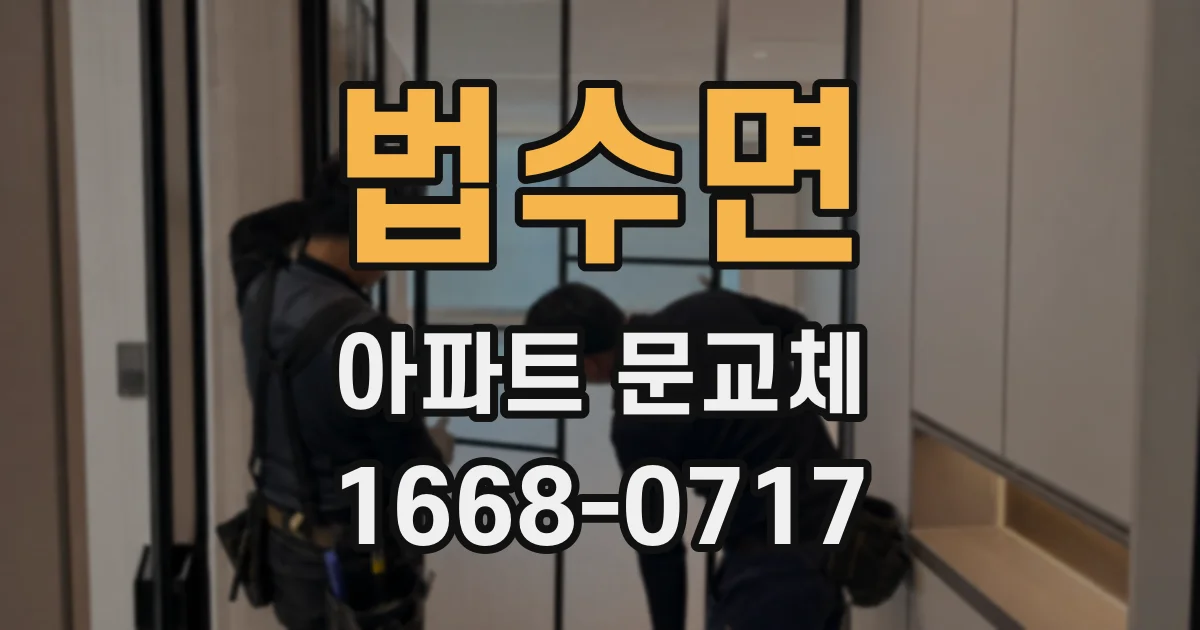 법수면 아파트 문교체