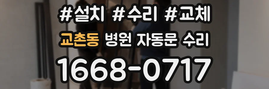 교촌동 병원 자동문 수리