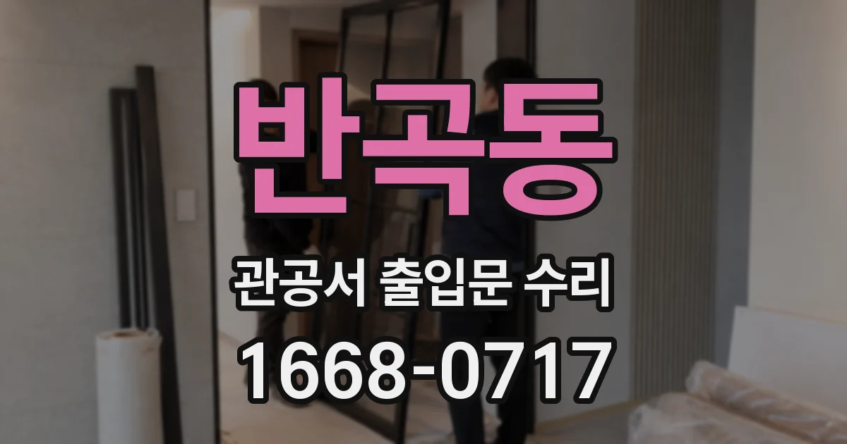 반곡동 관공서 출입문 수리