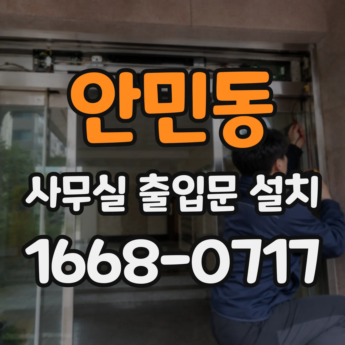 안민동 사무실 출입문 설치