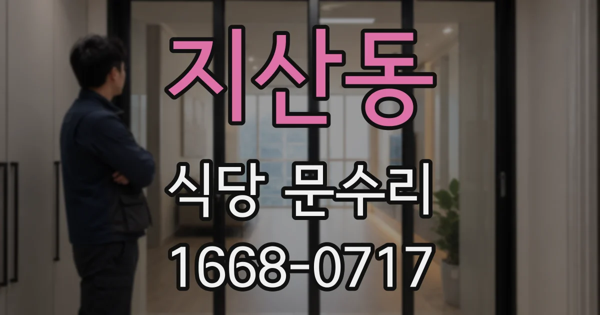 지산동 식당 문수리