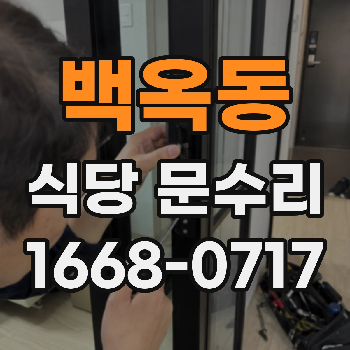 백옥동 식당 문수리