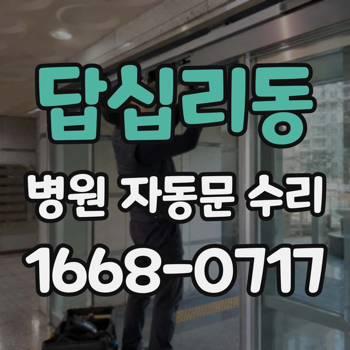 답십리동 병원 자동문 수리