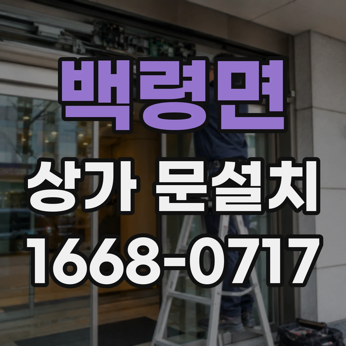백령면 상가 문설치