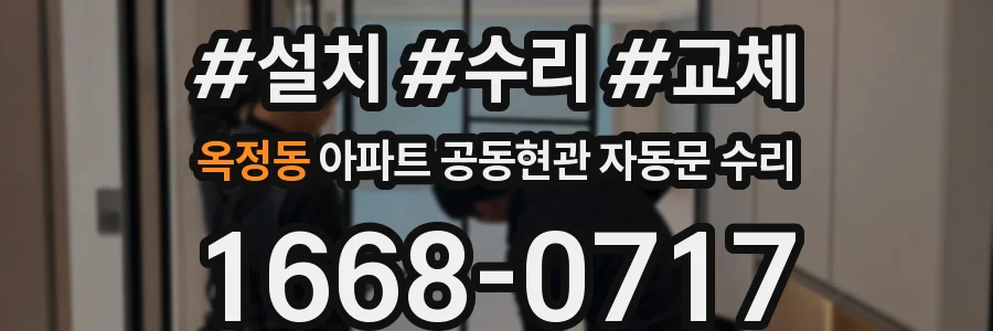 옥정동 아파트 공동현관 자동문 수리