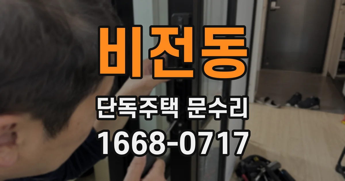 비전동 단독주택 문수리
