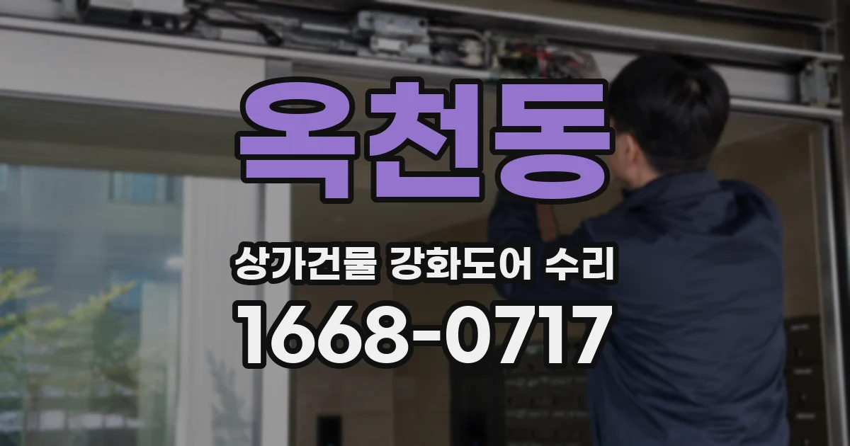 옥천동 상가건물 강화도어 수리