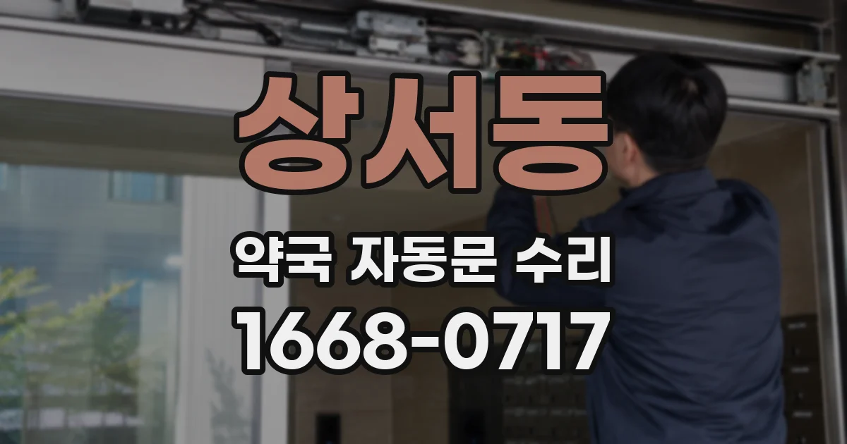상서동 약국 자동문 수리