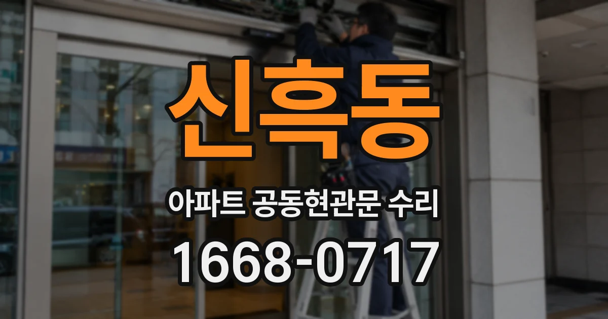신흑동 아파트 공동현관문 수리