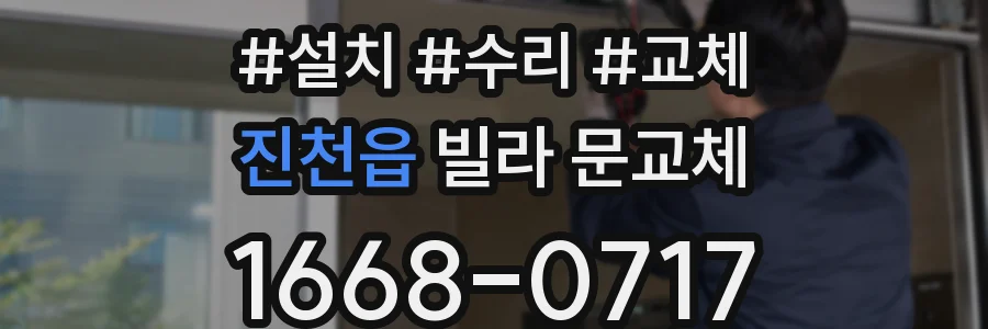 진천읍 빌라 문교체
