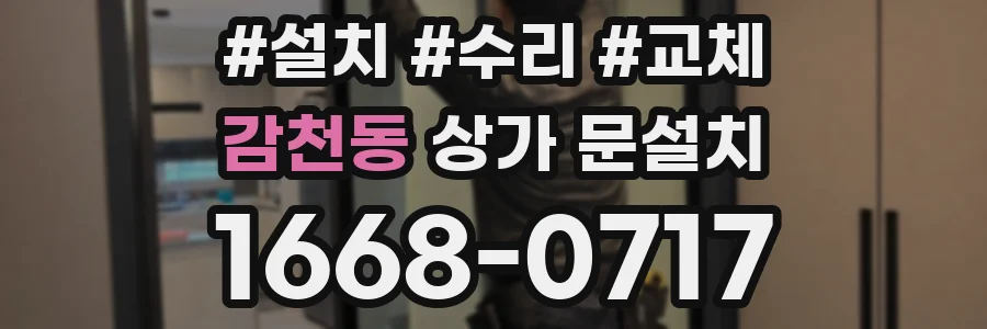 감천동 상가 문설치