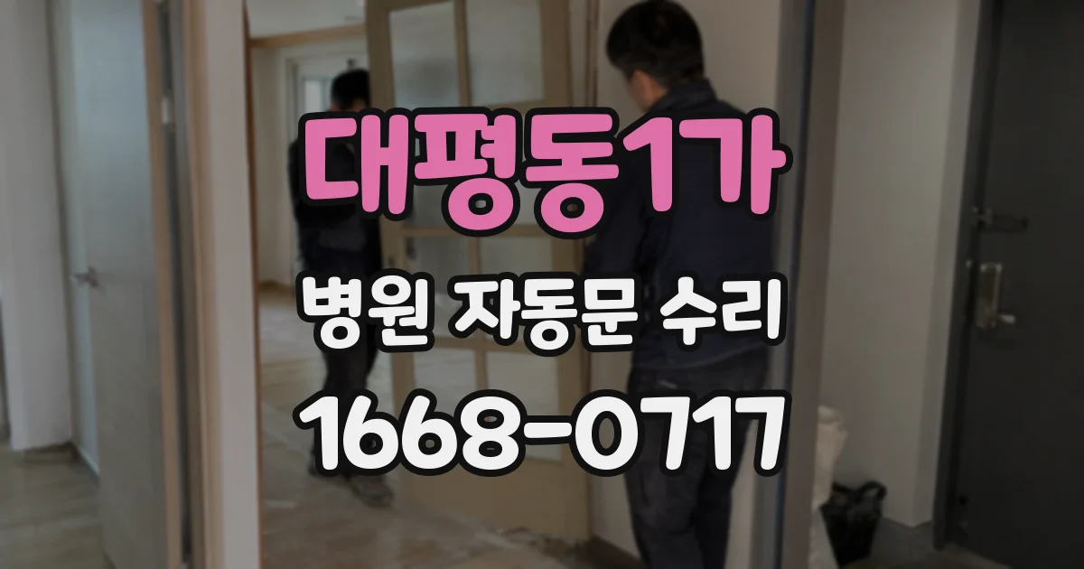 대평동1가 병원 자동문 수리
