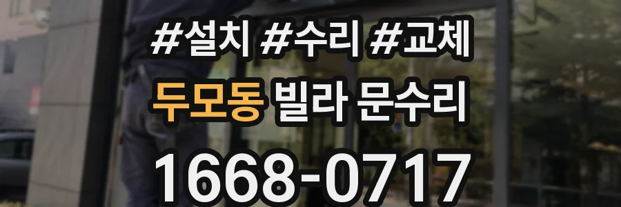 두모동 빌라 문수리