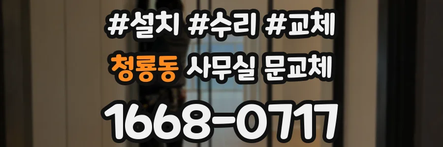청룡동 사무실 문교체