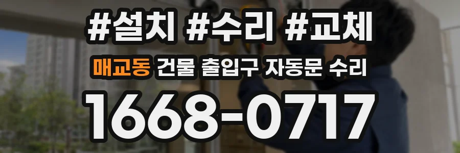 매교동 건물 출입구 자동문 수리