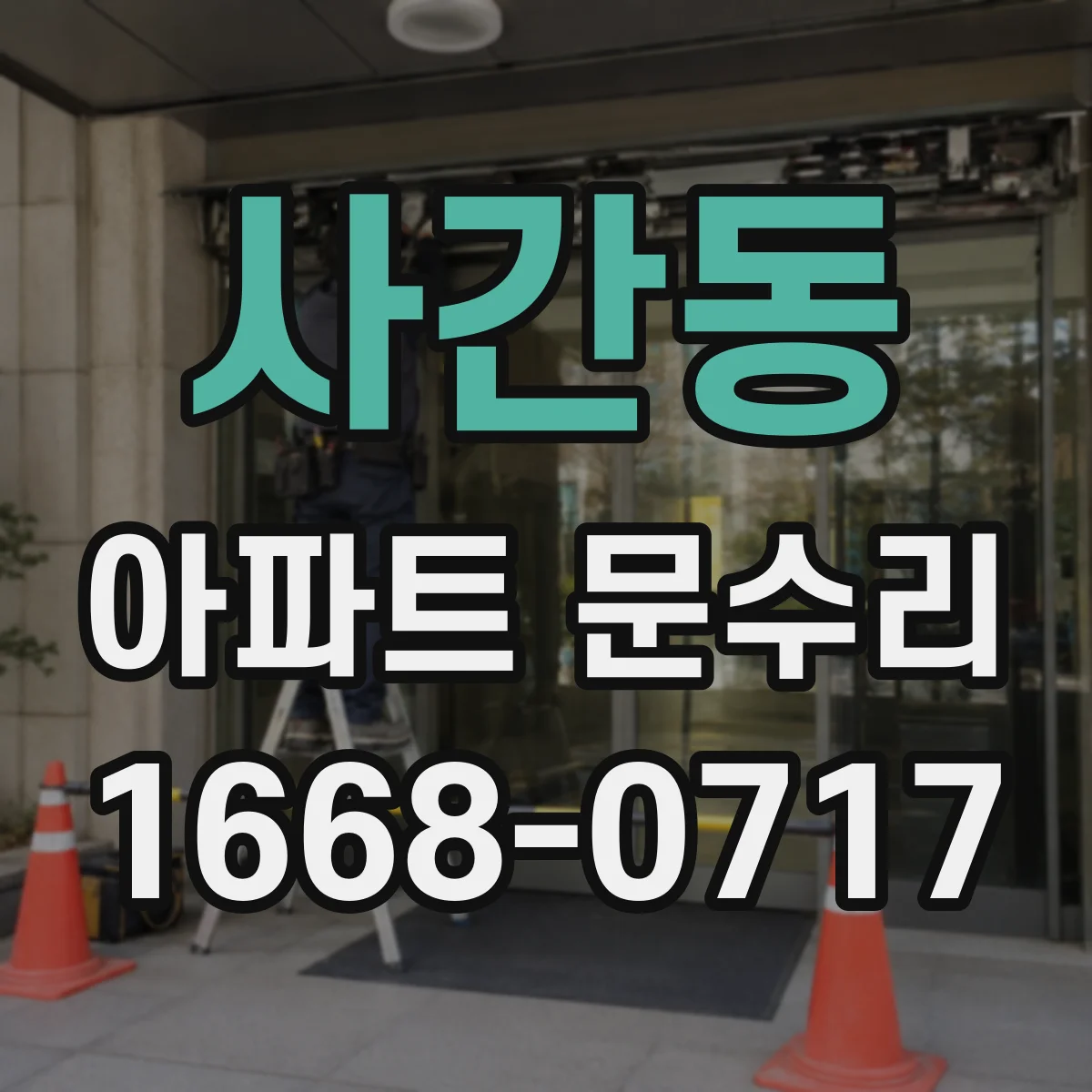 사간동 아파트 문수리