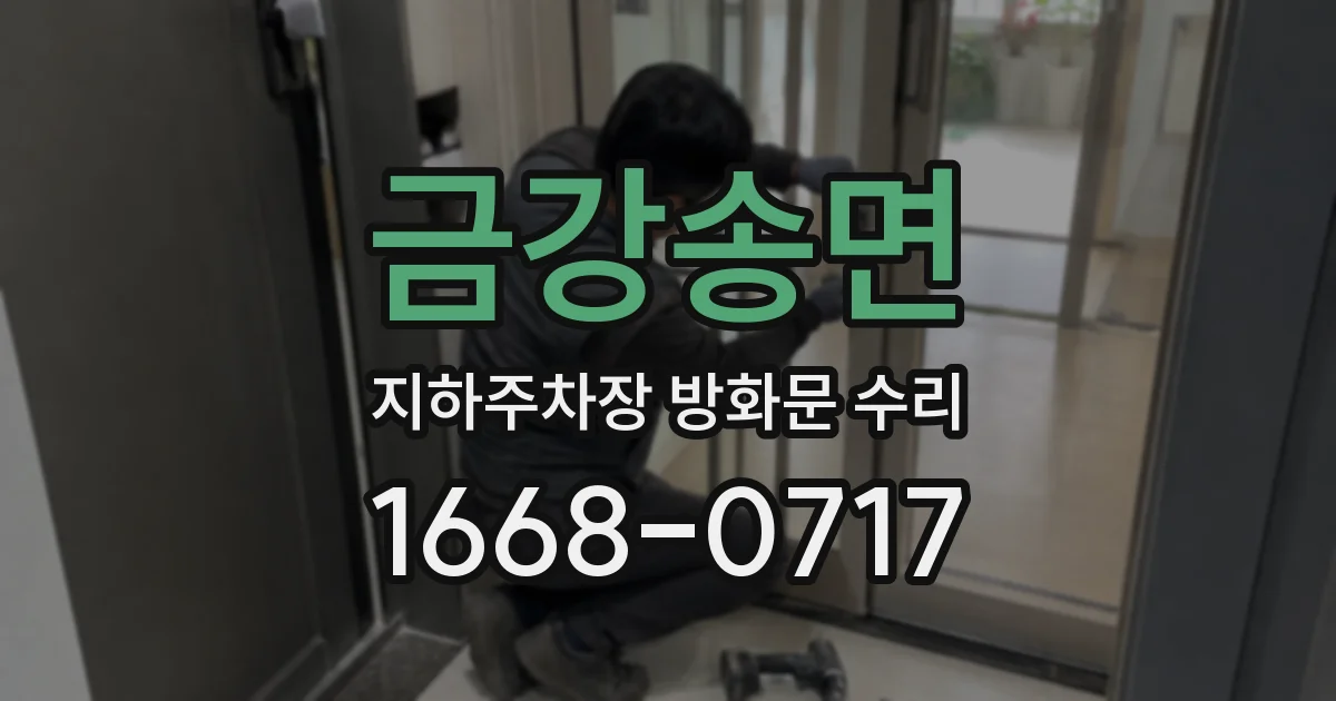 금강송면 지하주차장 방화문 수리