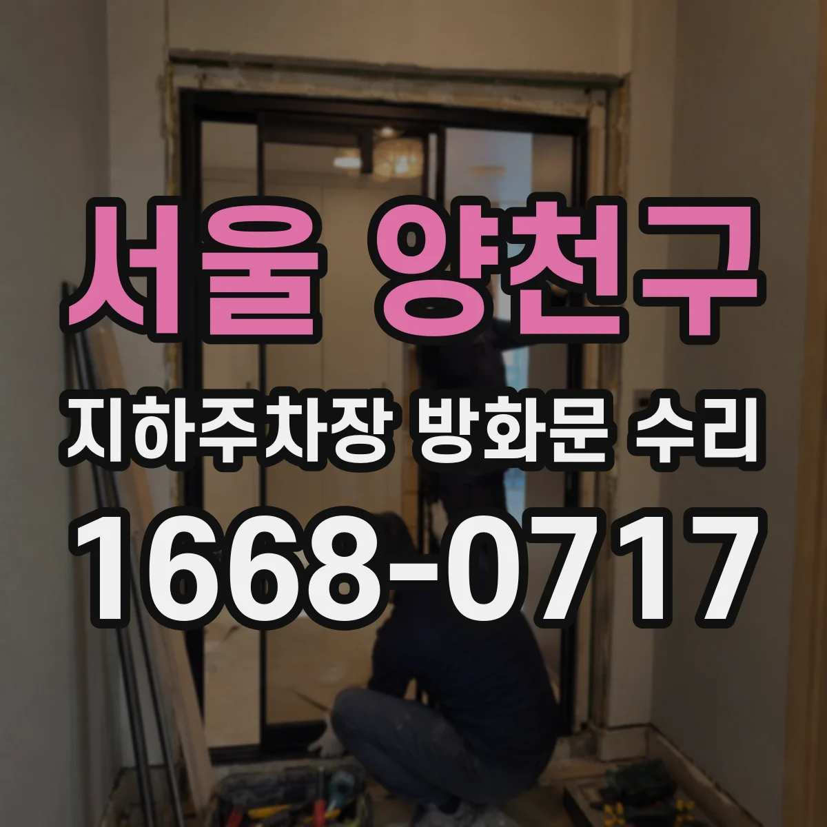 서울 양천구 지하주차장 방화문 수리