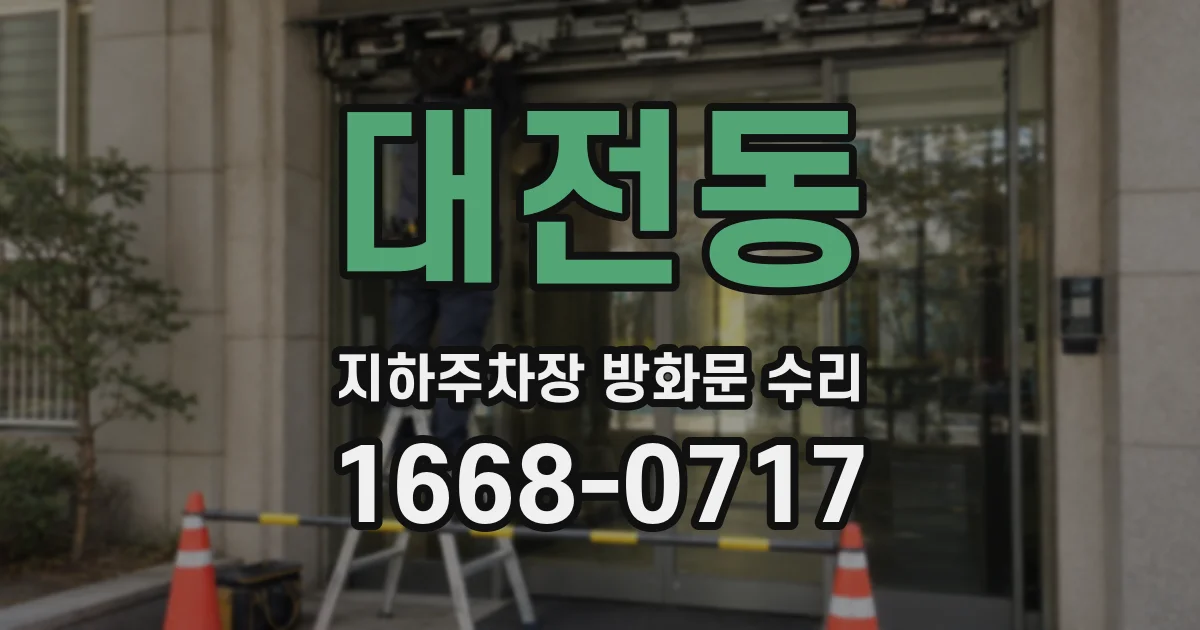 대전동 지하주차장 방화문 수리