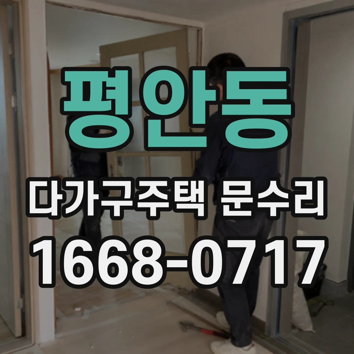 평안동 다가구주택 문수리