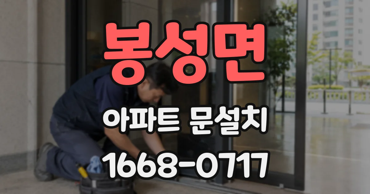 봉성면 아파트 문설치