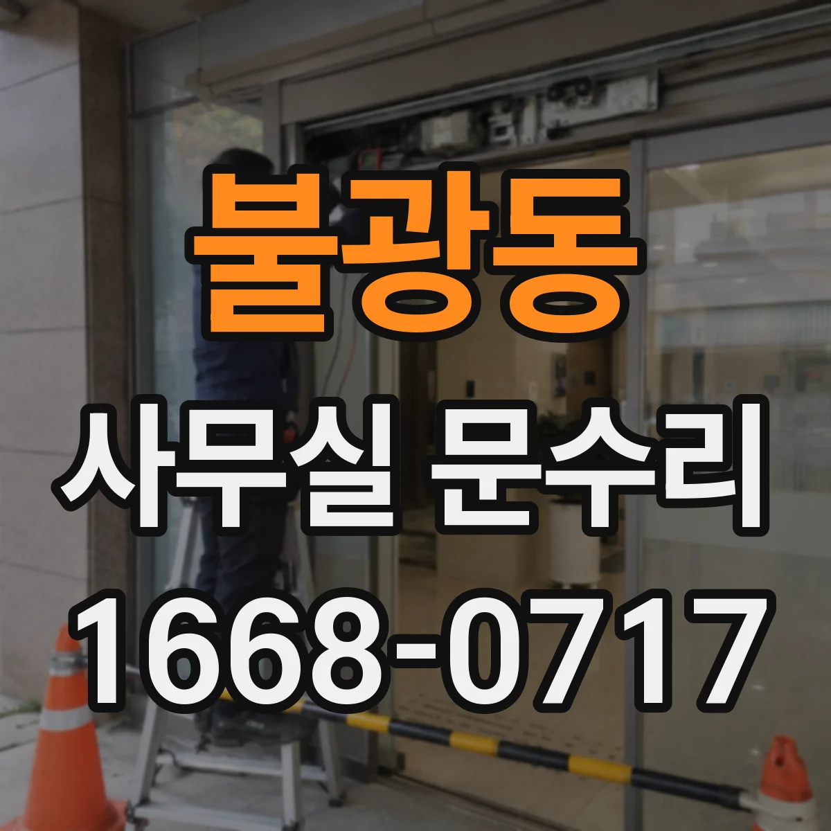 불광동 사무실 문수리
