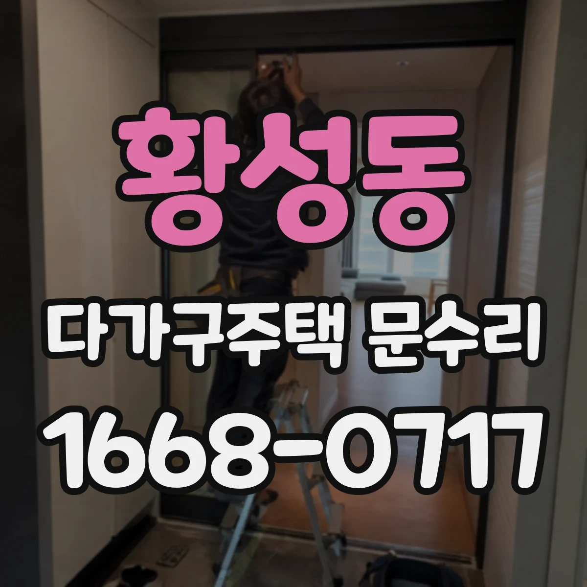 황성동 다가구주택 문수리