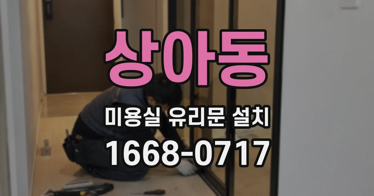 상아동 미용실 유리문 설치