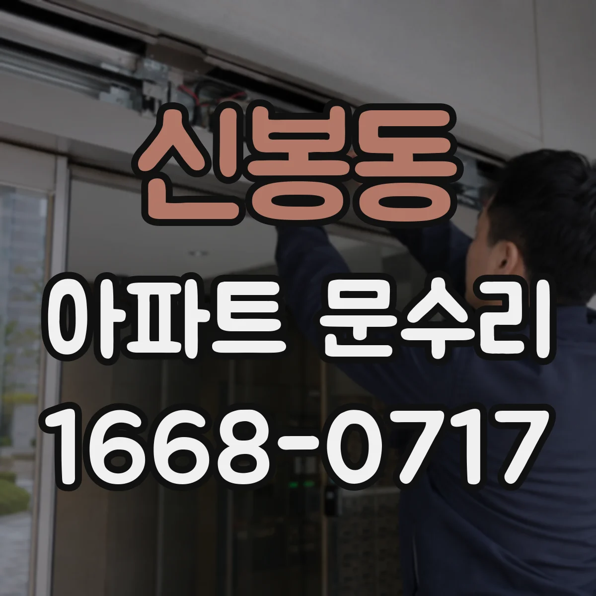 신봉동 아파트 문수리