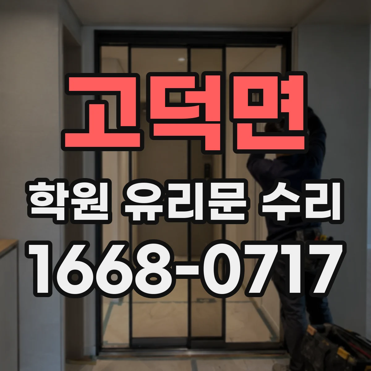 고덕면 학원 유리문 수리