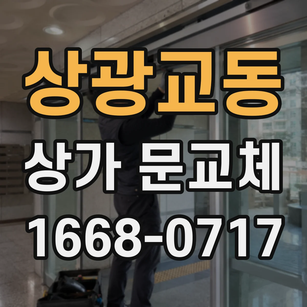 상광교동 상가 문교체