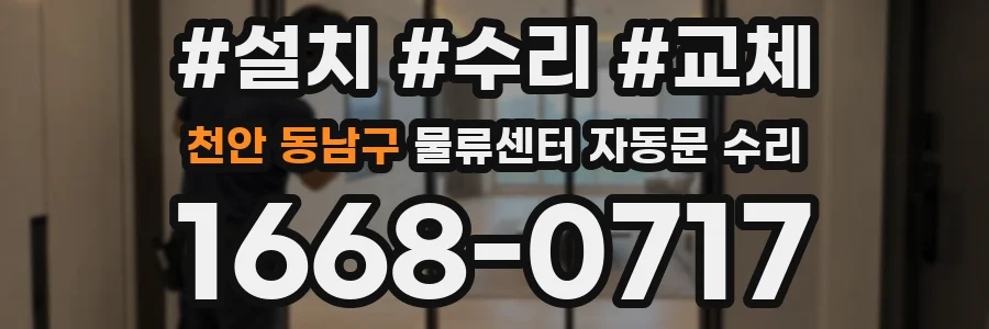 천안 동남구 물류센터 자동문 수리