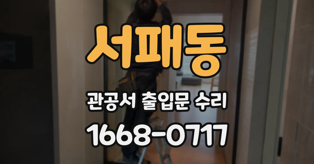 서패동 관공서 출입문 수리
