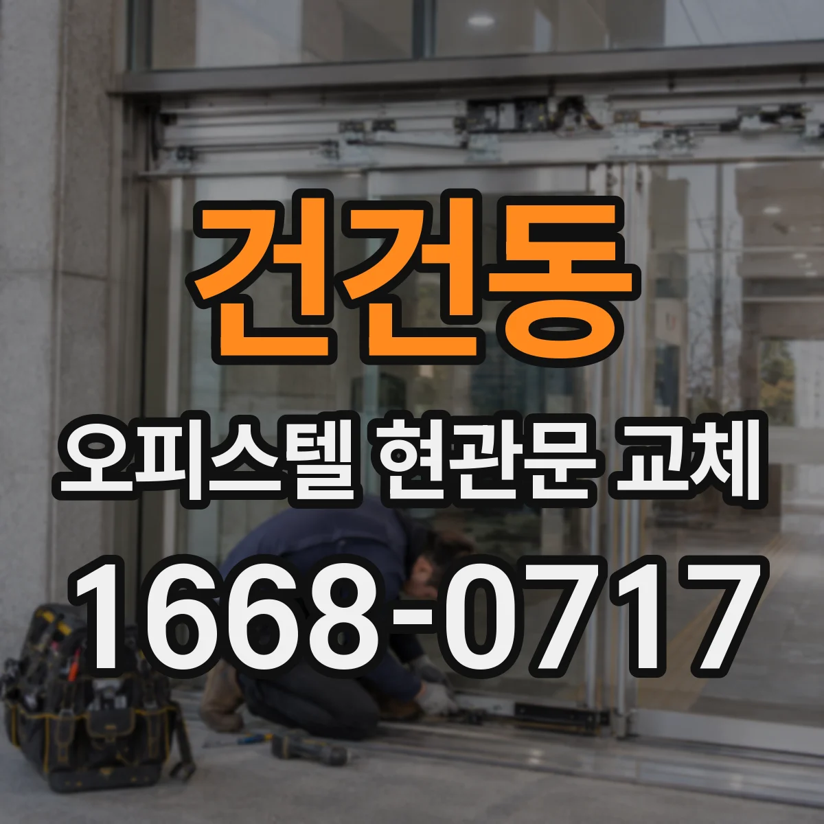 건건동 오피스텔 현관문 교체