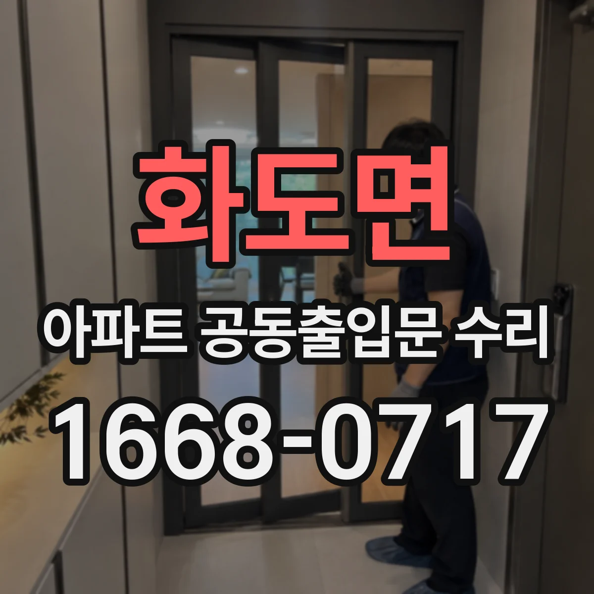 화도면 아파트 공동출입문 수리