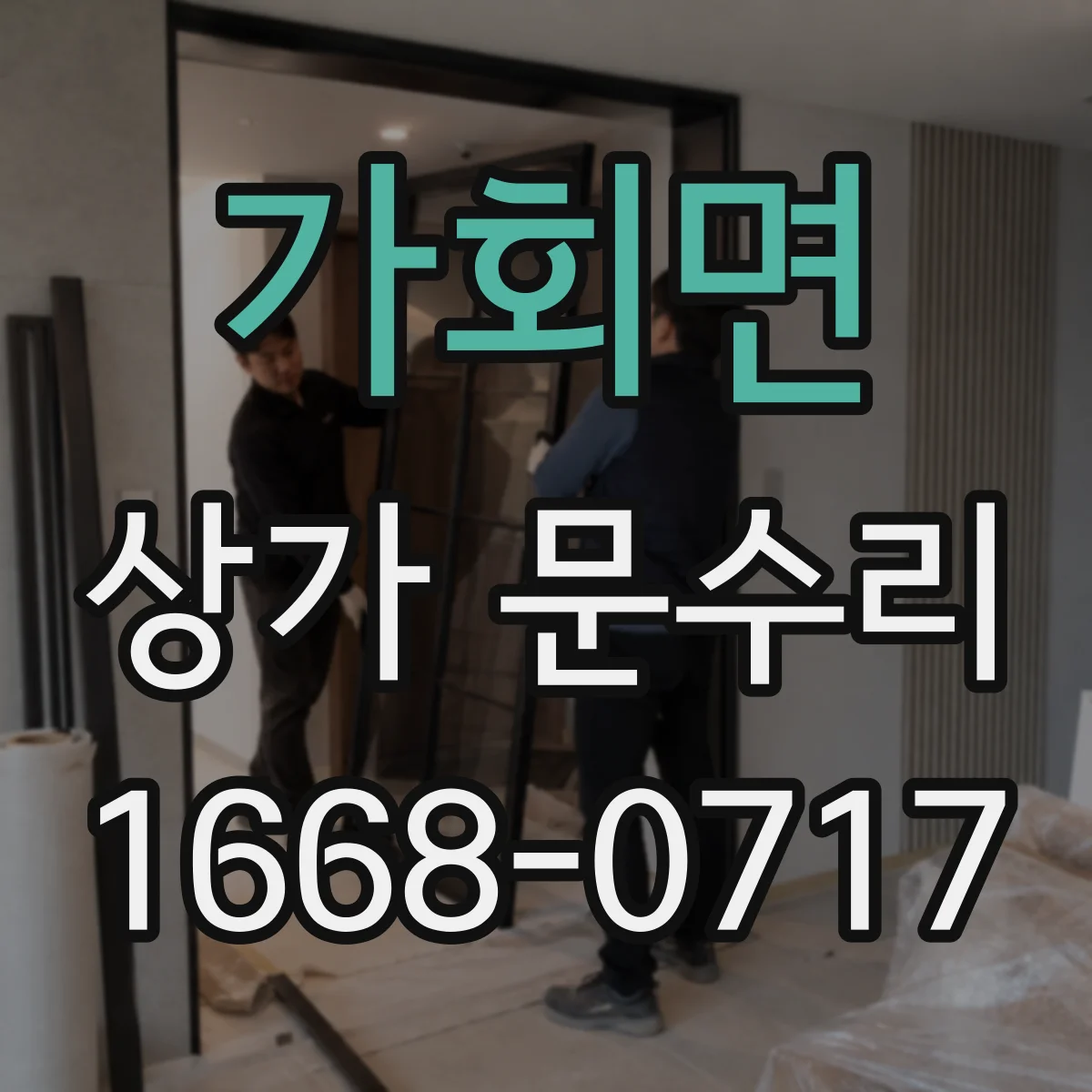 가회면 상가 문수리