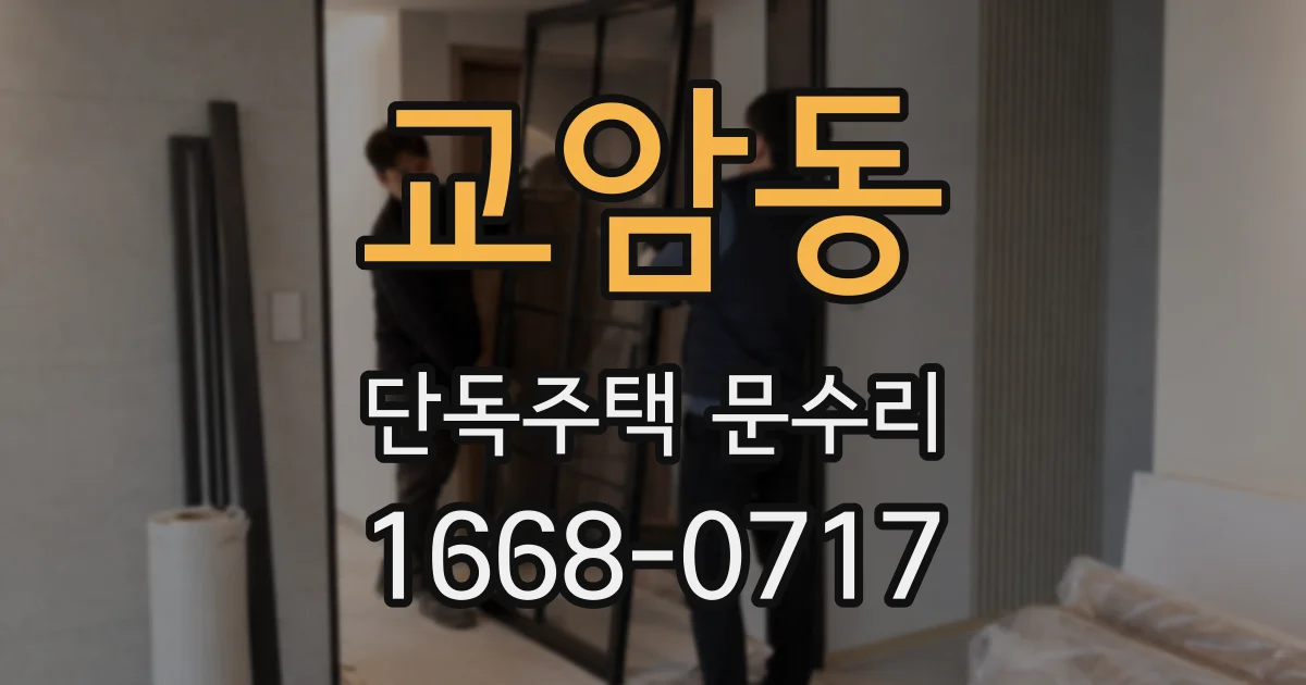 교암동 단독주택 문수리